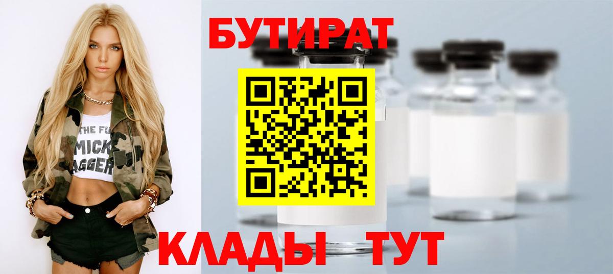 Мирный  БУТИРАТ BDO 33%  Вход с VPN 