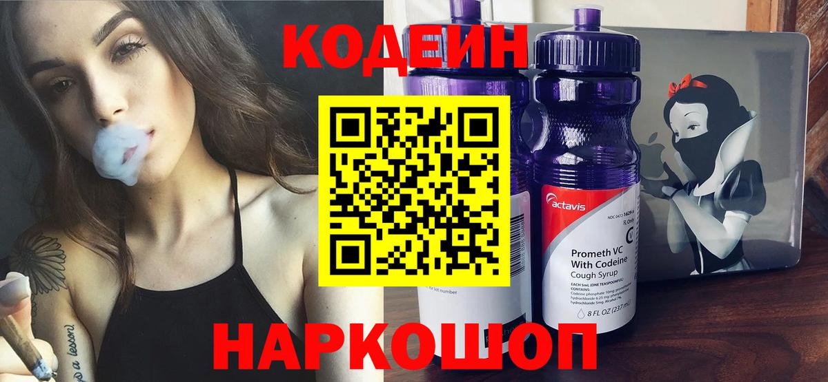Codein Purple Drank  Вход с VPN  Мирный 