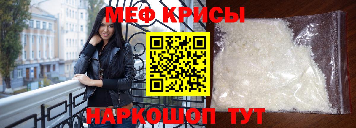 Меф мяу мяу мука Мирный